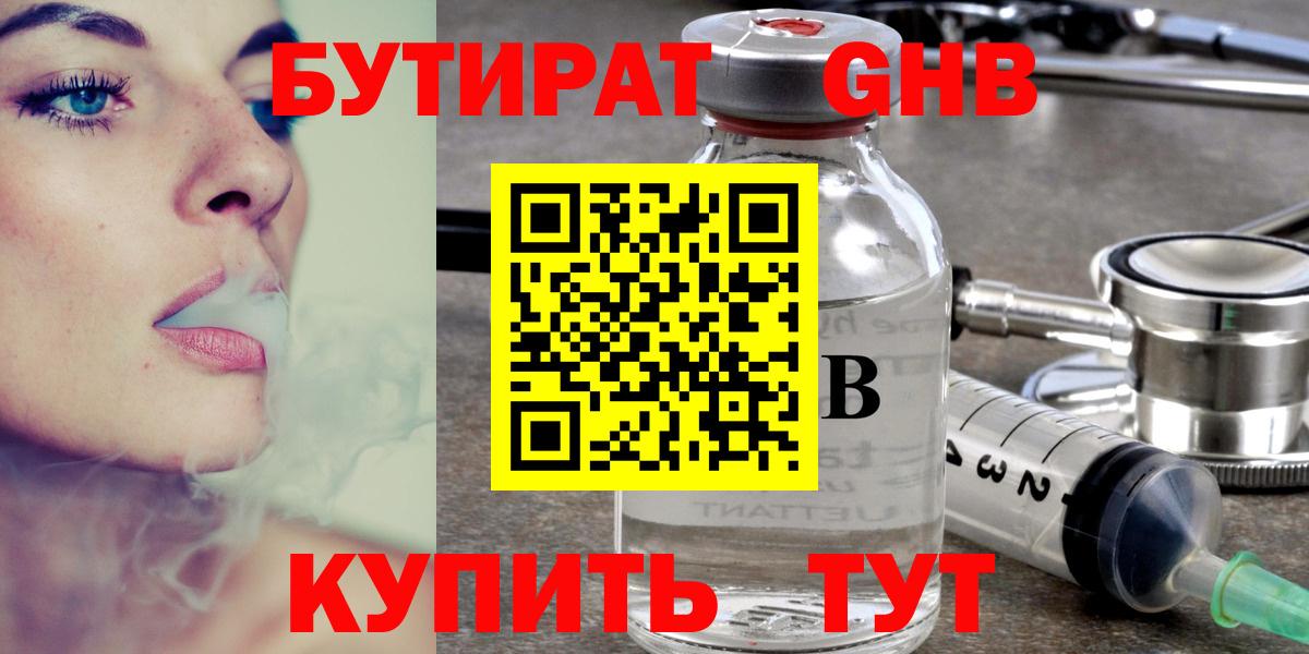 БУТИРАТ жидкий экстази  Вход с VPN  Майский 